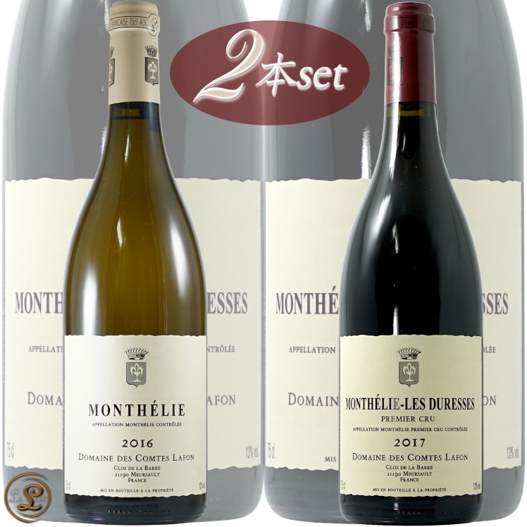 �ɥ᡼�� ����� ��ե��� ���ƥ꡼�� 2017ǯ �� 2016ǯ �磻�� 2�ܥ��å� �ɸ� �ӥ��ǥ��ʥ� 750ml Domaine des Comtes Lafon Monthelie Blanc & Rouge