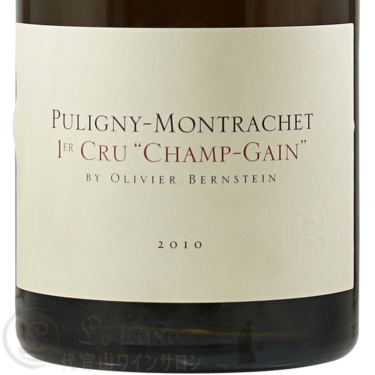 2010 ピュリニー モンラッシェ プルミエ クリュ シャン ガン
