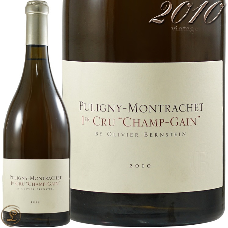 2010 ピュリニー モンラッシェ プルミエ クリュ シャン ガン