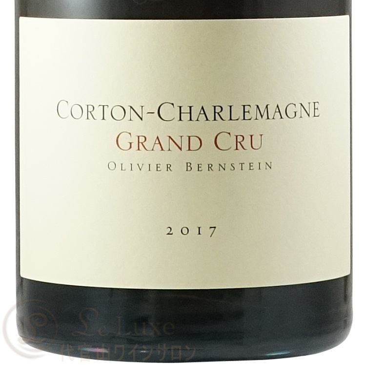 2017 コルトン シャルルマーニュ グラン クリュ オリヴィエ バーン