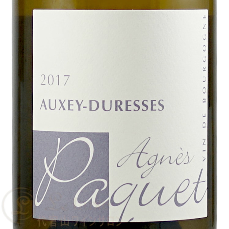 2017 オークセイ デュレス ブラン アニェス パケ 正規品 白ワイン 辛口 750ml Agnes Paquet Auxey Duresses Blanc