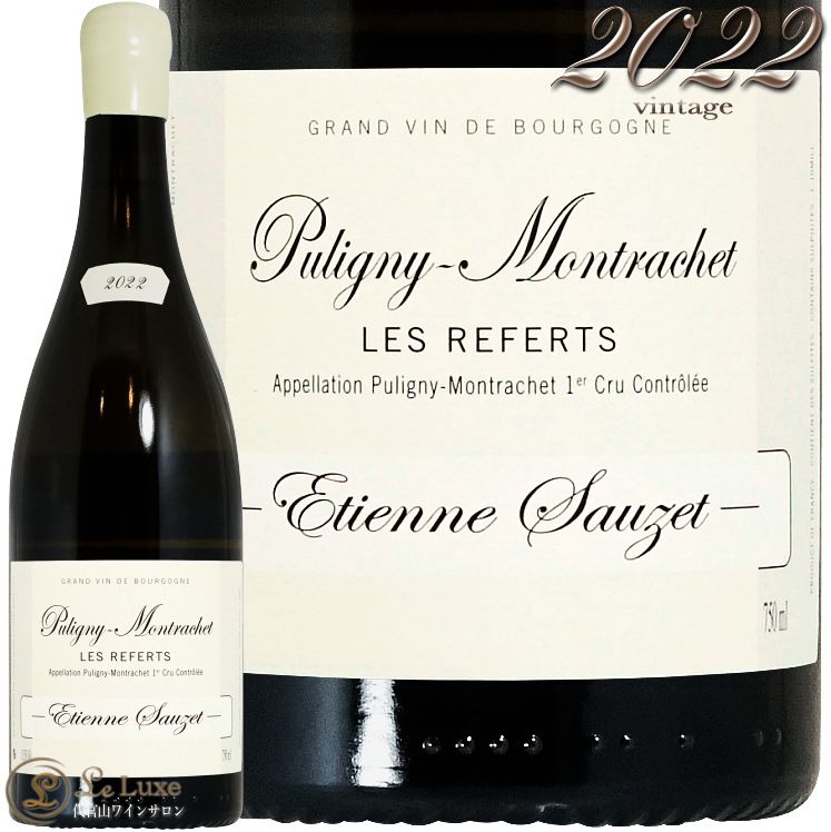 2022 ԥˡ å ץߥ   ե ƥ   磻 750ml Etienne Sauzet Puligny Montrachet 1er Cru Les Referts