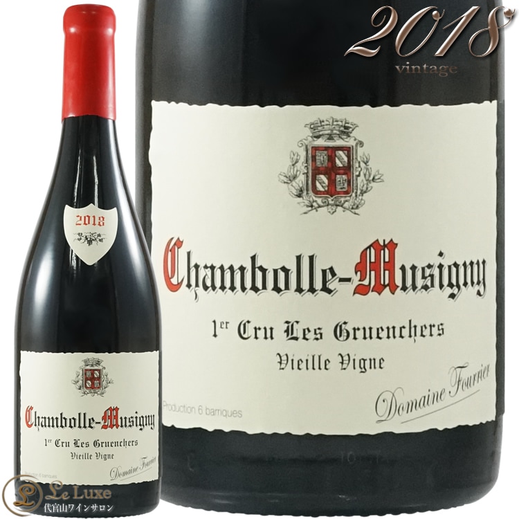 1971年シャンボール ミュジニー プルミエ ドメーヌ グリヴレ 2018 シャンボール ミュジニー プルミエ クリュ レ グリュアンシェ