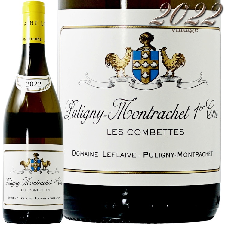 2022 ピュリニー モンラッシェ プルミエ クリュ レ コンベット ドメーヌ ルフレーヴ 正規品 白ワイン 750ml Domaine Leflaive Puligny Montrachet 1er Cru Les Combettes