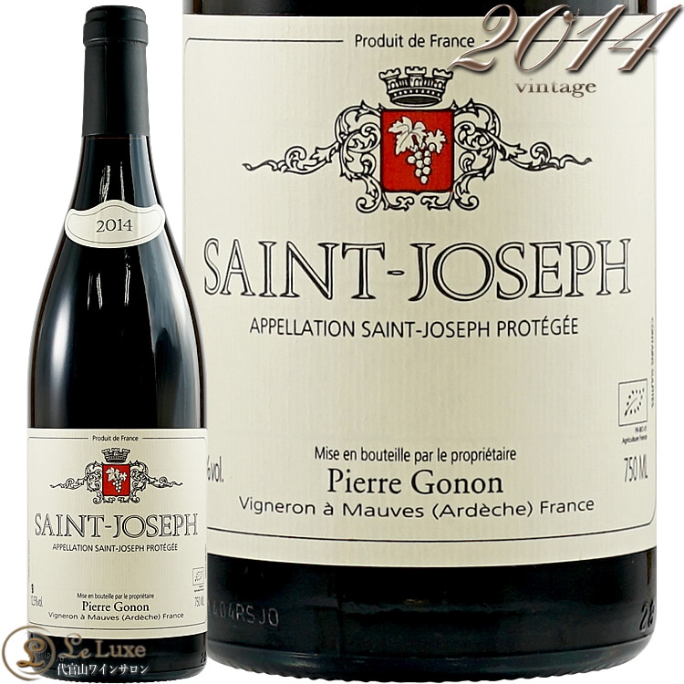 2014 サン ジョセフ ルージュ ピエール ゴノン 正規品 赤ワイン 辛口 750ml Pierre Gonon St.joseph Rouge