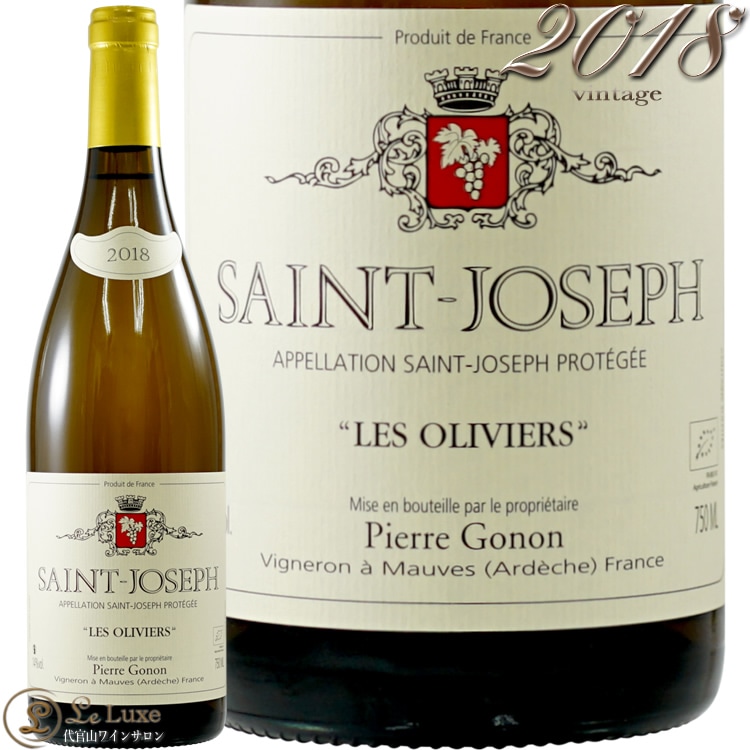 2018 サン ジョセフ ブラン レ オリヴィエール ピエール ゴノン 正規品 白ワイン 辛口 750ml Pierre Gonon St.Joseph Blanc Les Oliviers