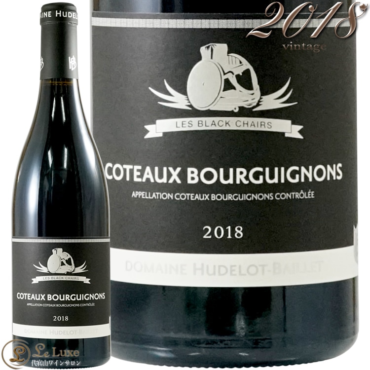 2018 コトーブルギニヨン ルージュ レ ブラック チェアーズ ユドロ