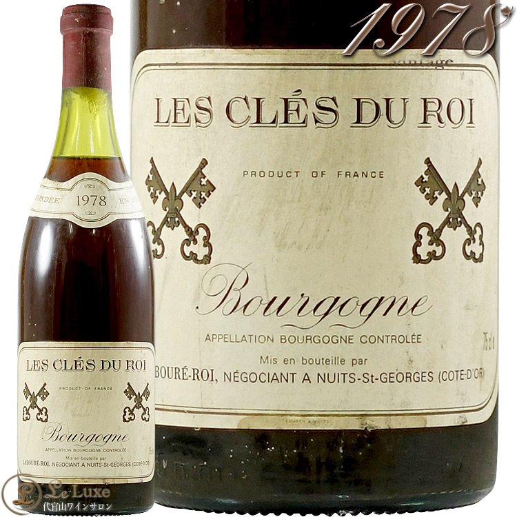 1978 ブルゴーニュ ルージュ レ クレ デュ ロワ ラブレ ロワ 赤ワイン 辛口 750ml Laboure Roi bourgogne  Rouge les Cles du Roi | フランス,ブルゴーニュA.O.C.(産地)別,ブルゴーニュ(レジョナル) | 代官山ワイン サロンLe・luxe