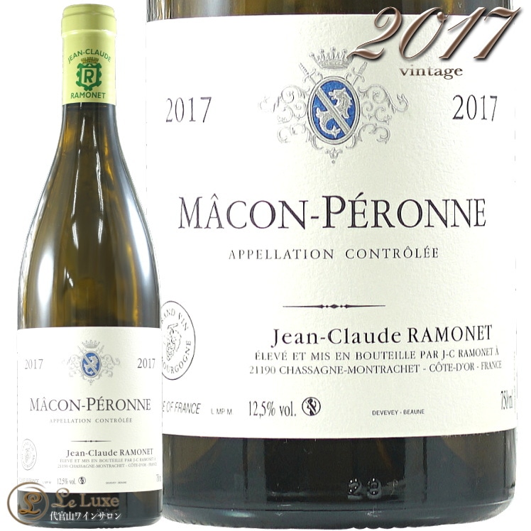 2017 マコン ペロンヌ ジャン クロード ラモネ 白ワイン 辛口 750ml Ramonet Macon Peronne