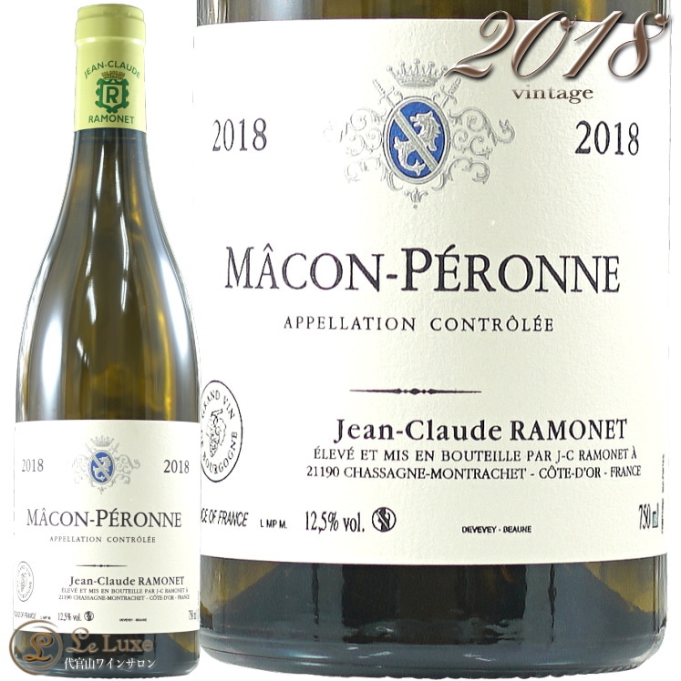 2018 マコン ペロンヌ ジャン クロード ラモネ 白ワイン 辛口 750ml Ramonet Macon Peronne