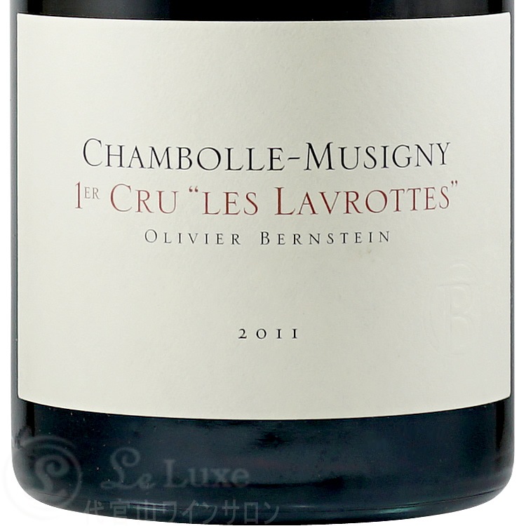 2011 シャンボール ミュジニー プルミエ クリュ レ ラヴロット