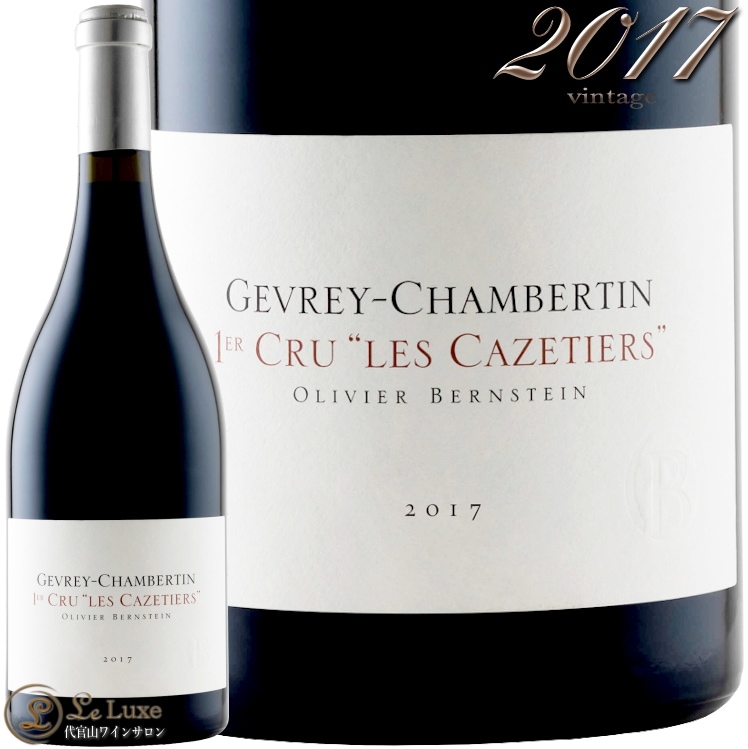 2017 ジュヴレ シャンベルタン プルミエ クリュ レ カズティエ オリヴィエ バーンスタイン 赤ワイン 辛口 750ml Olivier Bernstein Gevrey Chambertin 1er Cru Les Cazetiers