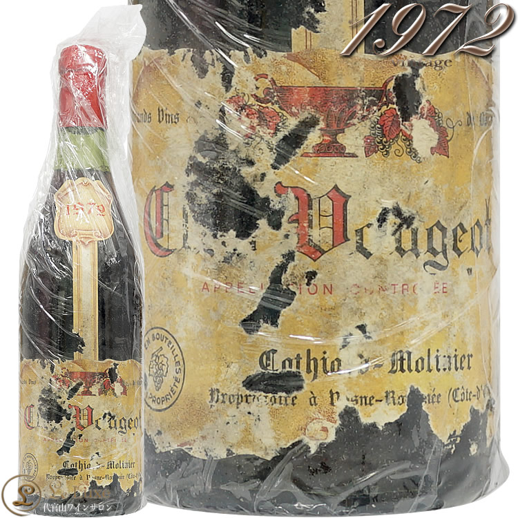 1972 クロ ヴージョ カティアール モリニエ 赤ワイン 辛口 750ml
