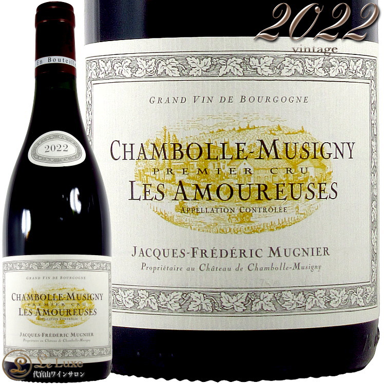 2022 シャンボール ミュジニー プルミエ クリュ レ ザムルーズ