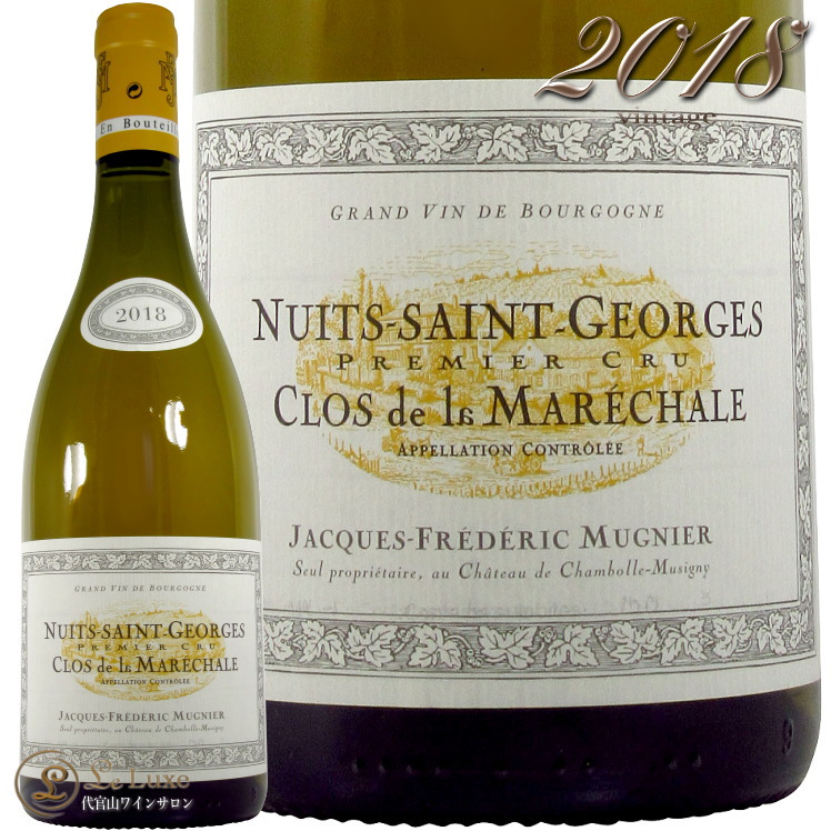 2018 ニュイ サン ジョルジュ プルミエ クリュ クロ ド ラ マレシャル