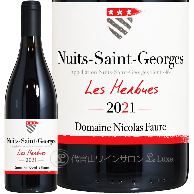 2021 ニュイ サン ジョルジュ レ ゼルビュ ルージュ ニコラ フォール 赤ワイン 750ml Nicolas Faure Nuits Saint Georges Les Herbues Rouge