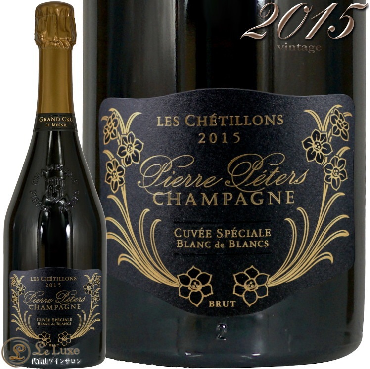 2015 キュヴェ スペシャル レ シェティヨン ブリュット ブラン ド