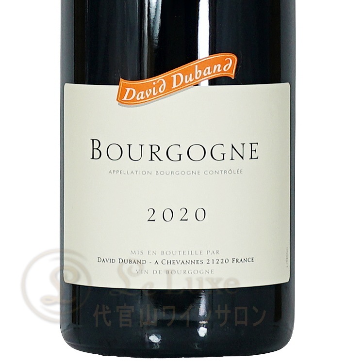 2020 ブルゴーニュ ルージュ ピノ ノワール ダヴィド デュバン 正規品