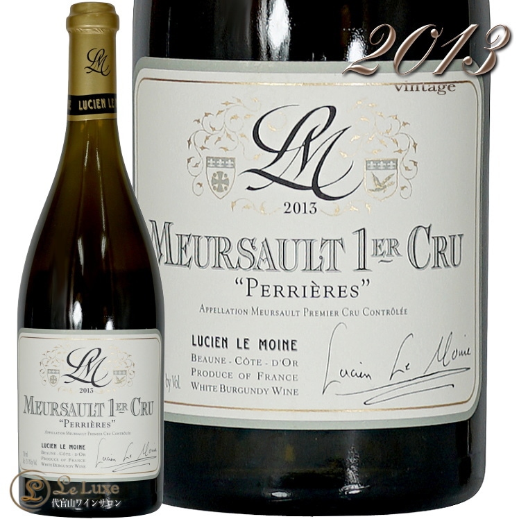 2013 ムルソー プルミエ クリュ レ ペリエール ルシアン ル モワンヌ