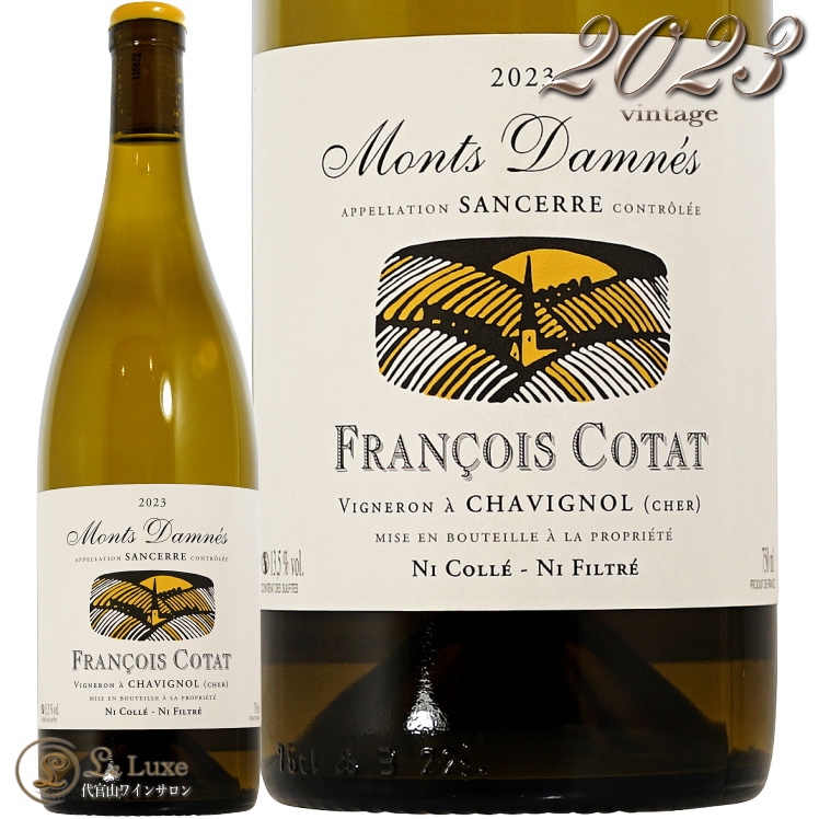 2023 サンセール モン ダネ フランソワ コタ 正規品 白ワイン 750ml Francois Cotat Sancerre Blanc Le Mon Danes