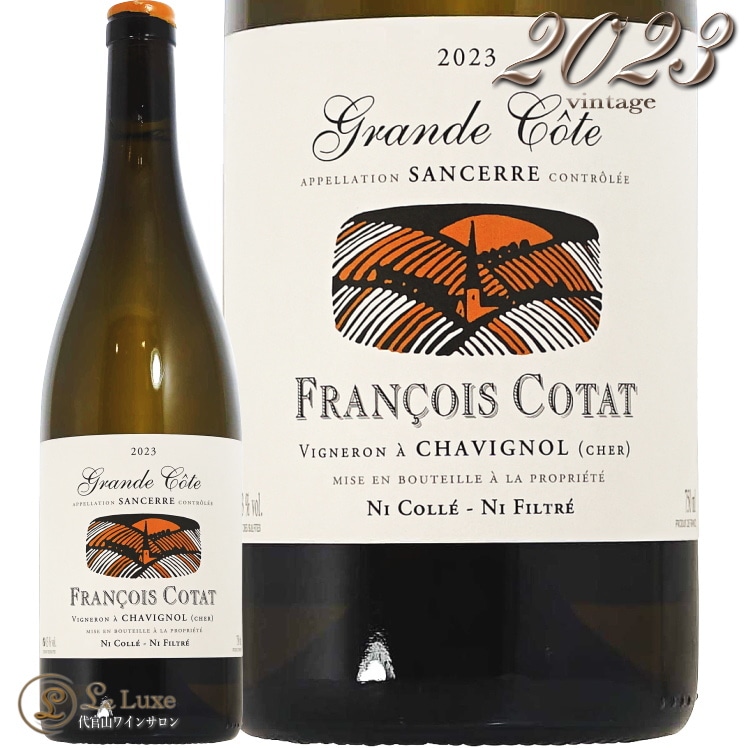 2023 サンセール ラ グランド コート フランソワ コタ 正規品 白ワイン 辛口 750ml Francois Cotat Sancerre Blanc La Grande Cote