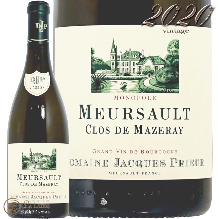 2022 ムルソー クロ ド マズレー モノポール ジャック プリウール 正規品 白ワイン 辛口 750ml Domaine Jacques Prieur Meursault Clos de Mazeray Monopole