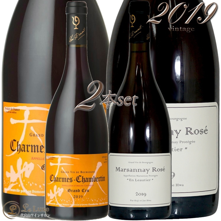 2019 マルサネ ロゼ アン ローティエ ＆ 2017 シャルム シャンベルタン