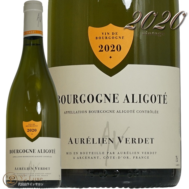 2020 ブルゴーニュ アリゴテ オレリアン ヴェルデ 正規品 白ワイン
