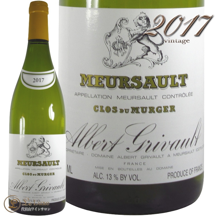 2017 ムルソー クロ デュ ミュルジェ アルベール グリヴォ 正規品 白