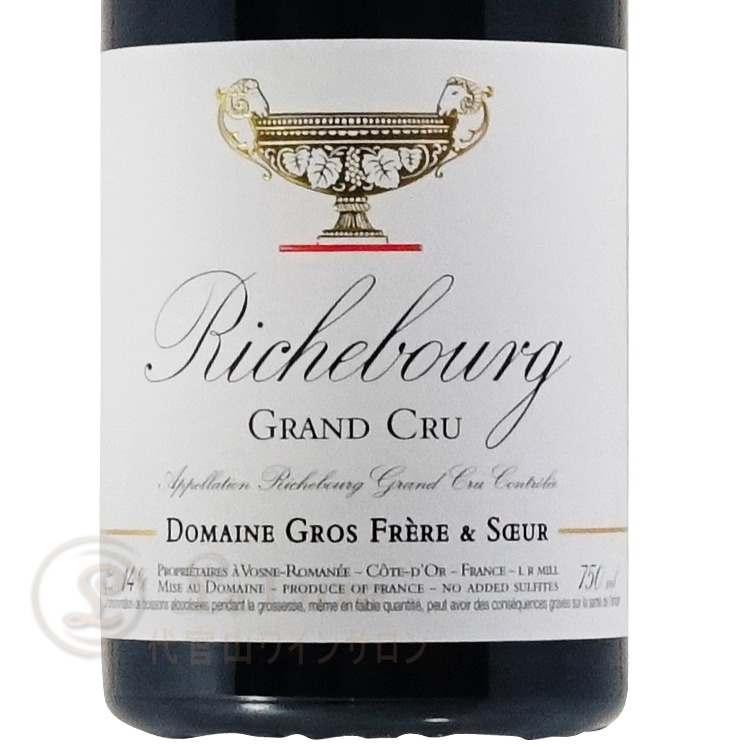 2017 リシュブール グラン クリュ グロ フレール エ スール Domaine