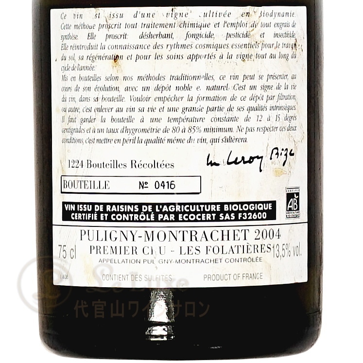 2004 ピュリニー モンラッシェ プルミエ クリュ フォラティエール