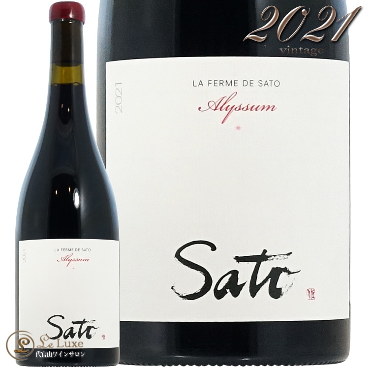 2021 アリッサム ガメイ ラ フェルム ド サトウ 正規品 赤ワイン 辛口 750ml La Ferme de Sato Alyssum