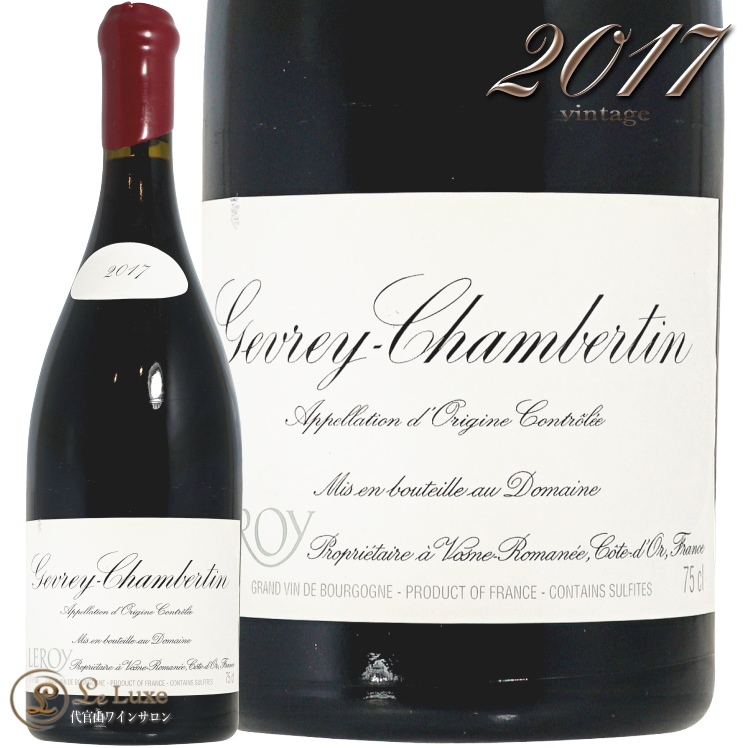 2017 ジュヴレ シャンベルタン ドメーヌ ルロワ 正規品 赤ワイン 辛口