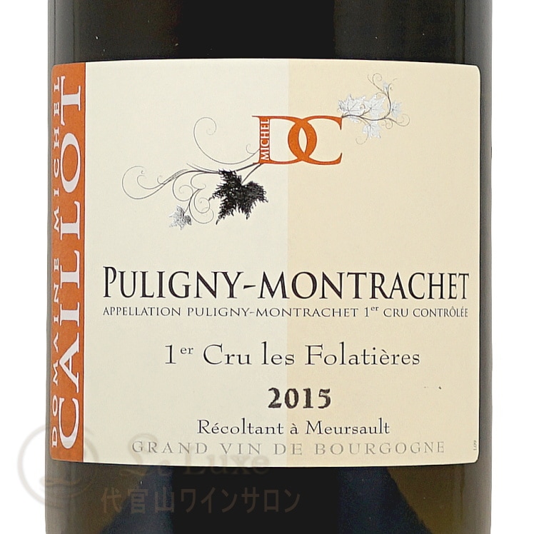 2015 ピュリニー モンラッシェ プルミエ クリュ レ フォラティエール
