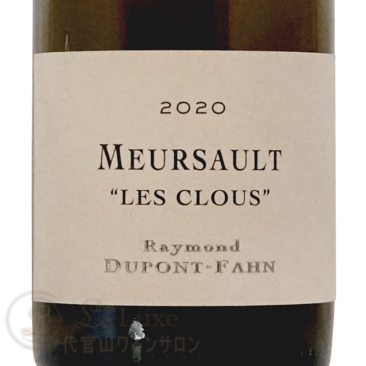 2023 ムルソー レ クルー レイモン デュポン ファン 正規品 白ワイン