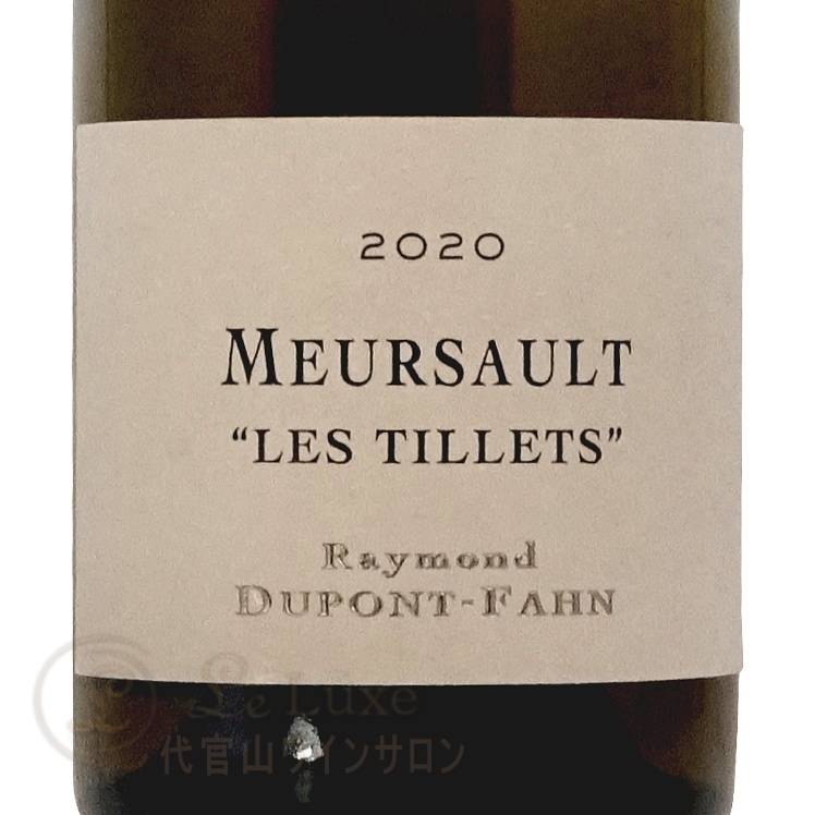 2022 ムルソー レ ティレ レイモン デュポン ファン 正規品 白ワイン