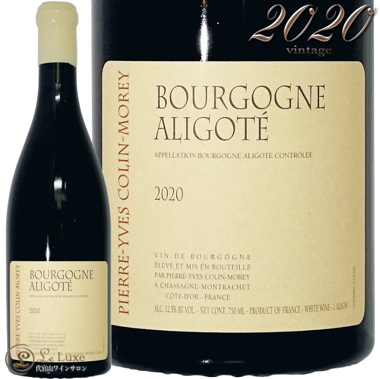 2020 �֥르���˥� ���ꥴ�� �ԥ����� ���� ����� ��� ��磻�� 750ml Pierre-Yves Colin Morey Bourgogne Aligote