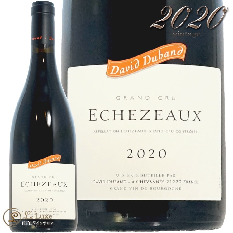 ダヴィドデュバン Echezeaux 2020 2020 エシェゾー グラン クリュ ダヴィド デュバン 正規品 赤ワイン