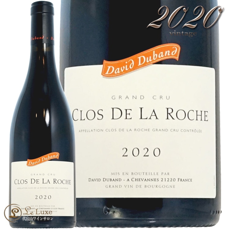 DAVID DUBAND（ダヴィド デュバン）クロ ド ラ ロッシュ グランクリュ