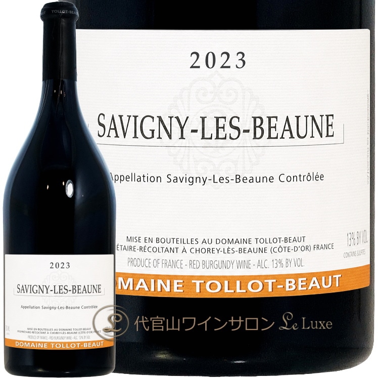 2023 サヴィニー レ ボーヌ トロ ボー 正規品 赤ワイン 750ml Tollot Beaut Savigny les Beaune