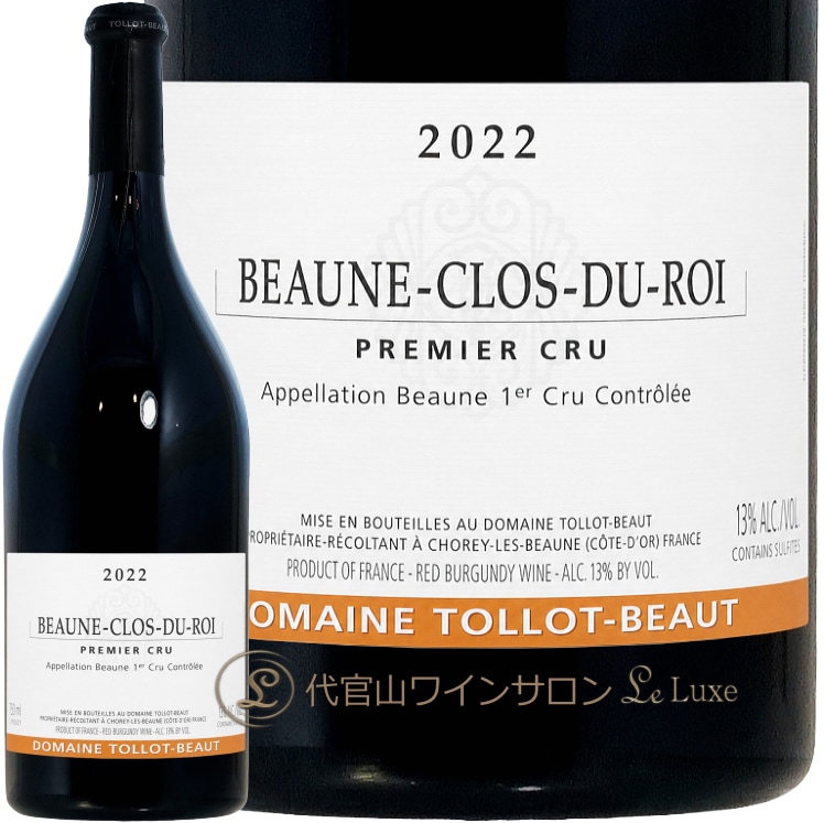 2022 ボーヌ プルミエ クリュ クロ デュ ロワ トロ ボー 正規品 赤ワイン 750ml Tollot Beaut Beaune 1er Cru  Clos du Roi