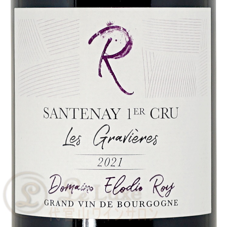 2021 サントネイ プルミエ クリュ レ グラヴィエール ドメーヌ