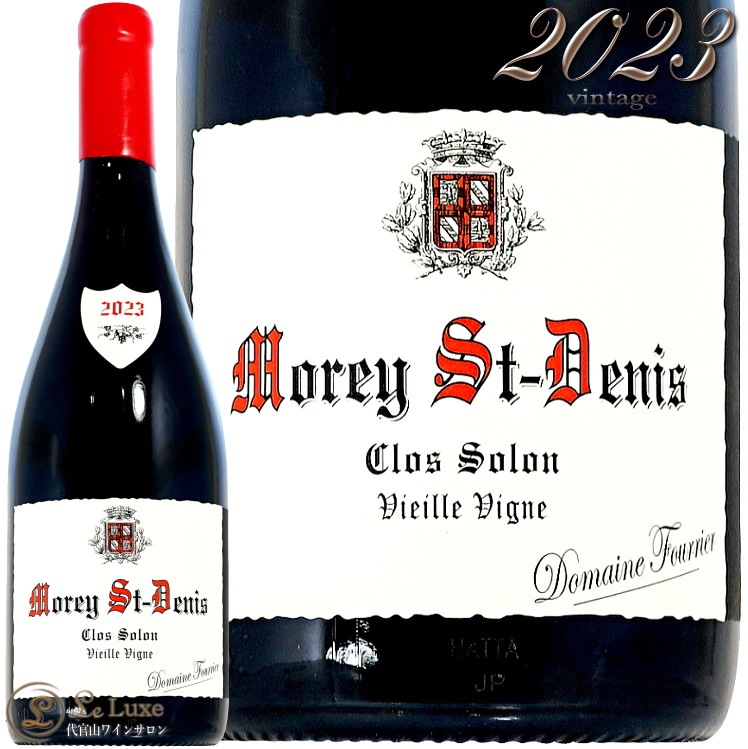 2023 モレ サン ドニ クロ ソロン ヴィエイユ ヴィーニュ ドメーヌ