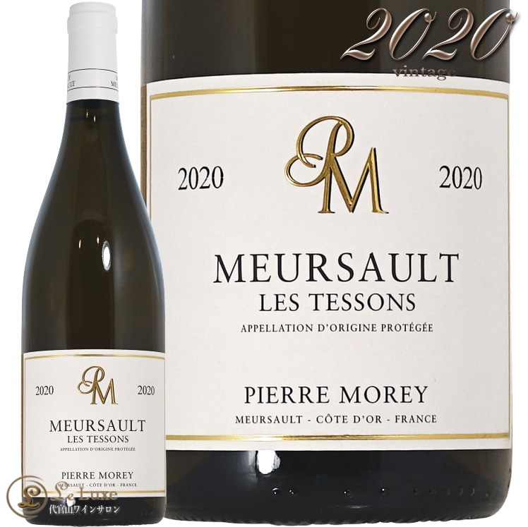 2020 ムルソー レ テソン ピエール モレ 正規品 白ワイン 辛口 750ml