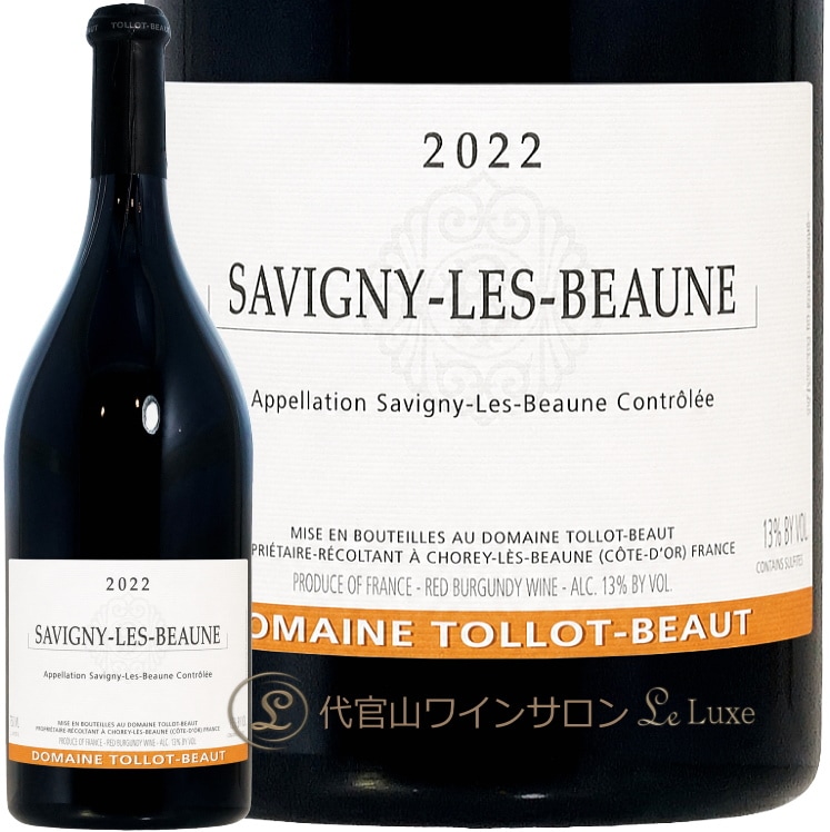 2022 サヴィニー レ ボーヌ トロ ボー 正規品 赤ワイン 750ml Tollot Beaut Savigny les Beaune