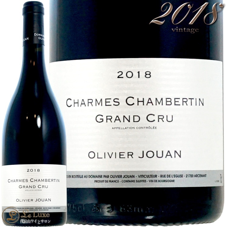 2018 シャルム シャンベルタン グラン クリュ オリヴィエ ジュアン 正規品 赤ワイン 辛口 750ml Olivier Jouan Charmes Chambertin Grand Cru