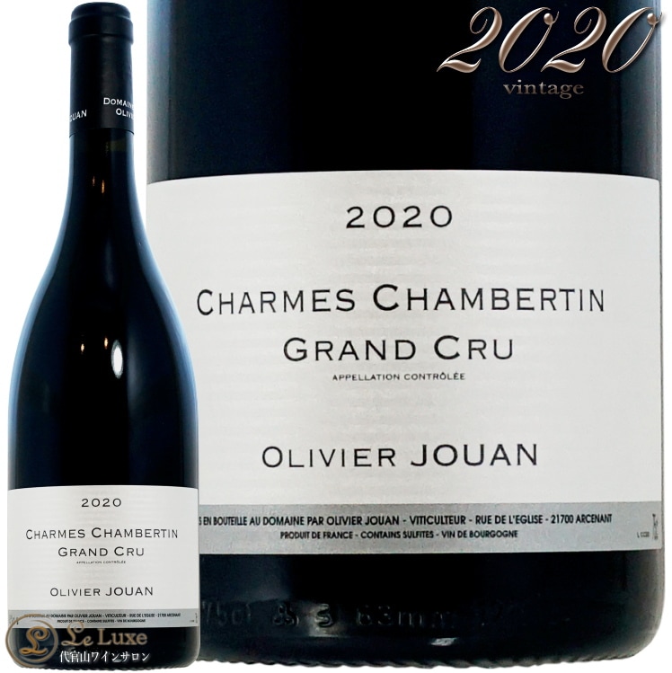 2020 シャルム シャンベルタン グラン クリュ オリヴィエ ジュアン 正規品 赤ワイン 辛口 750ml Olivier Jouan Charmes Chambertin Grand Cru