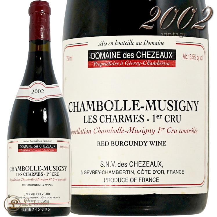 2002 シャンボール ミュジニー プルミエ クリュ レ シャルム ドメーヌ デ シェゾー 赤ワイン 750ml Domaine des Chezeaux Chambolle Muzigny 1er Cru Les Charmes