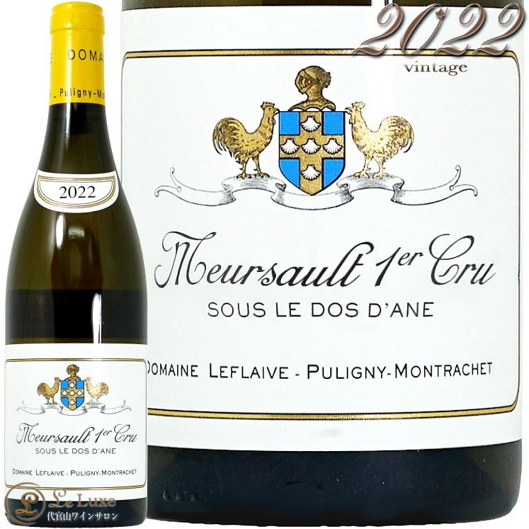 2022 륽 ץߥ      ɥ᡼ ե졼  磻 750ml Domaine Leflaive Meursault 1er Cru Sous Le Dos dAne
