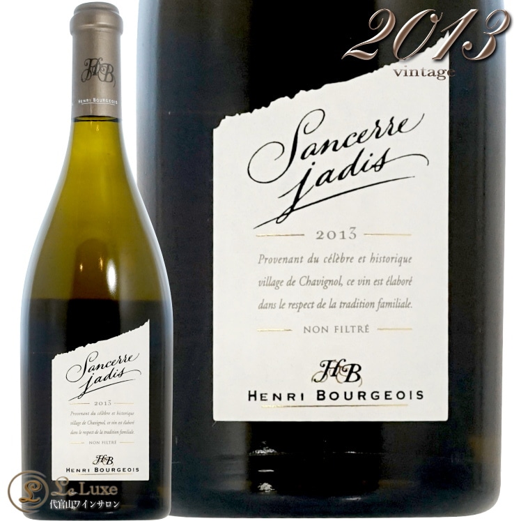 2013 サンセール ジャディス アンリ ブルジョワ 正規品 ロワール 白ワイン 辛口 750ml Henri Bourgeois Sancerre Jadis